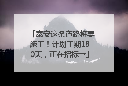 泰安这条道路将要施工！计划工期180天，正在招标→