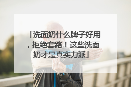 洗面奶什么牌子好用，拒绝套路！这些洗面奶才是真实力派