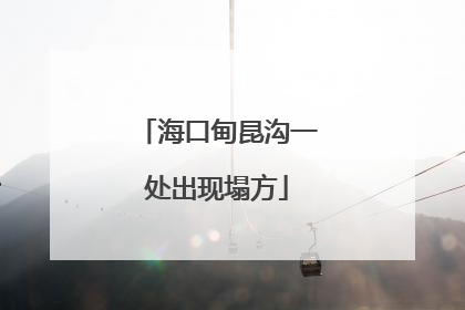 海口甸昆沟一处出现塌方