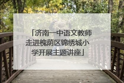 济南一中语文教师走进槐荫区锦绣城小学开展主题讲座