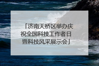 济南天桥区举办庆祝全国科技工作者日暨科技风采展示会