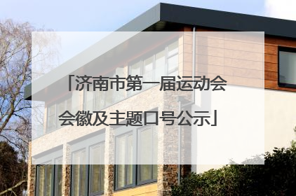 济南市第一届运动会会徽及主题口号公示