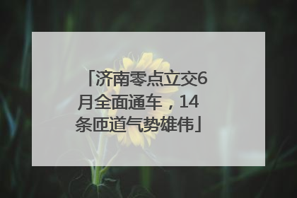 济南零点立交6月全面通车，14条匝道气势雄伟