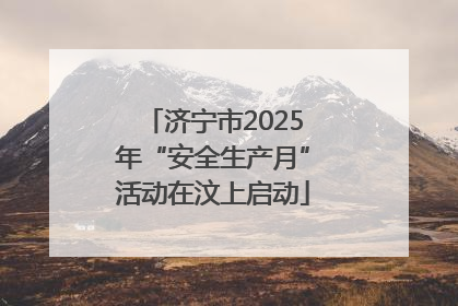 济宁市2025年“安全生产月”活动在汶上启动