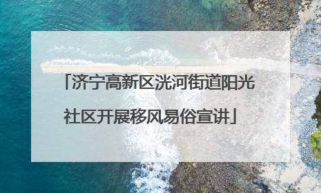 济宁高新区洸河街道阳光社区开展移风易俗宣讲