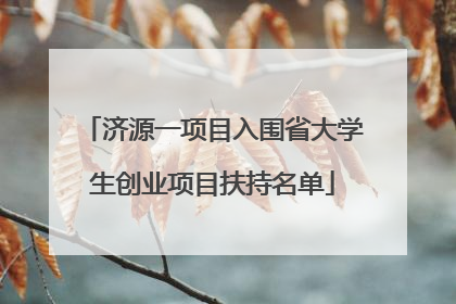 济源一项目入围省大学生创业项目扶持名单