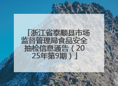 浙江省泰顺县市场监督管理局食品安全抽检信息通告（2025年第9期）