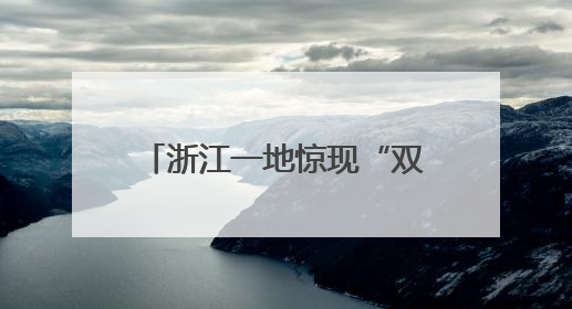 浙江一地惊现“双头蛇”？！村民吓懵：还会倒着爬