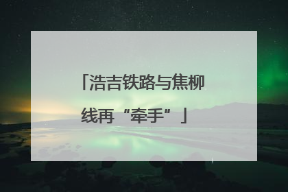 浩吉铁路与焦柳线再“牵手”