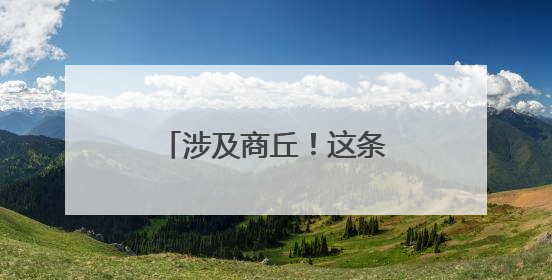 涉及商丘！这条高速计划今年10月份建成通车