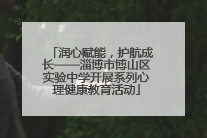 润心赋能，护航成长——淄博市博山区实验中学开展系列心理健康教育活动