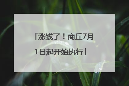 涨钱了！商丘7月1日起开始执行