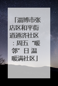淄博市张店区和平街道通济社区：周五“暖邻”日 温暖满社区