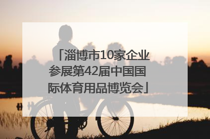 淄博市10家企业参展第42届中国国际体育用品博览会