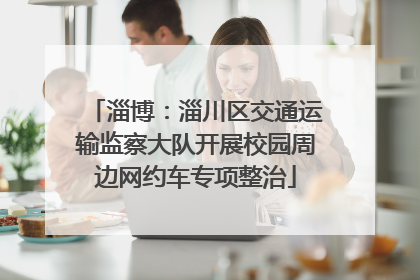 淄博：淄川区交通运输监察大队开展校园周边网约车专项整治
