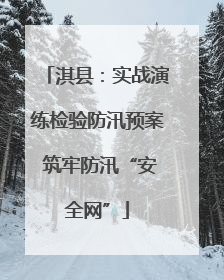 淇县：实战演练检验防汛预案 筑牢防汛“安全网”