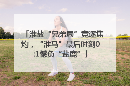 淮盐“兄弟局”竞逐焦灼，“淮马”最后时刻0:1憾负“盐鹿”
