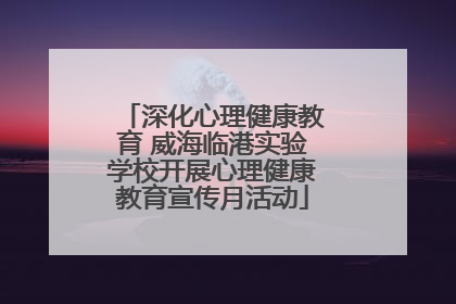 深化心理健康教育 威海临港实验学校开展心理健康教育宣传月活动