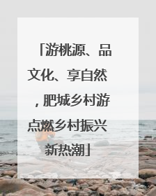 游桃源、品文化、享自然，肥城乡村游点燃乡村振兴新热潮
