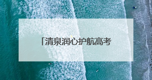清泉润心护航高考 济南机场“清泉服务”助力学子圆梦