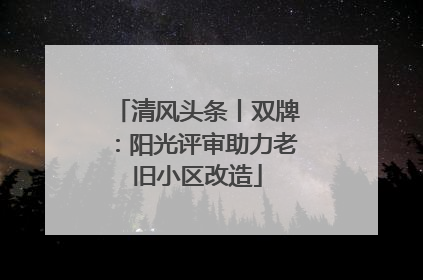 清风头条丨双牌：阳光评审助力老旧小区改造