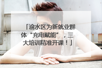 渝水区为新就业群体“充电赋能”，三大培训精准开课！