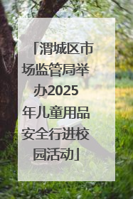 渭城区市场监管局举办2025年儿童用品安全行进校园活动