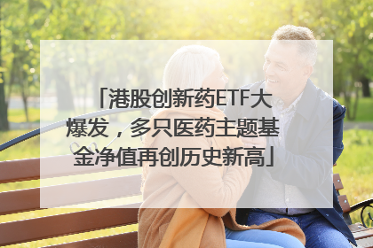 港股创新药ETF大爆发，多只医药主题基金净值再创历史新高