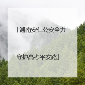 湖南安仁公安全力守护高考平安路