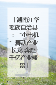 湖南江华瑶族自治县：“小电机”舞动产业长龙 奔赴千亿产业盛景