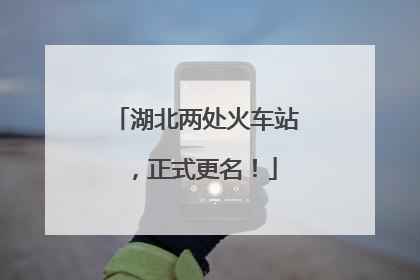 湖北两处火车站，正式更名！