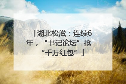 湖北松滋：连续6年，“书记论坛”抢“千万红包”