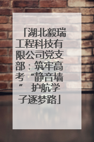 湖北毅瑞工程科技有限公司党支部：筑牢高考“静音墙” 护航学子逐梦路