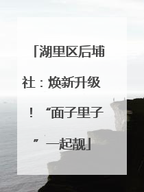 湖里区后埔社：焕新升级！“面子里子”一起靓