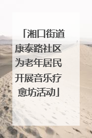 湘口街道康泰路社区为老年居民开展音乐疗愈坊活动
