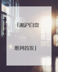 湘沪白货班列首发