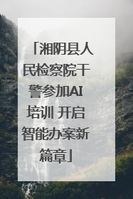 湘阴县人民检察院干警参加AI培训 开启智能办案新篇章