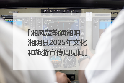 湘风楚韵润湘阴——湘阴县2025年文化和旅游宣传周见闻