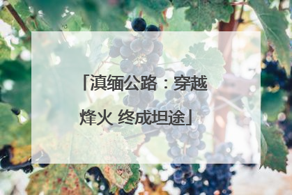 滇缅公路：穿越烽火 终成坦途