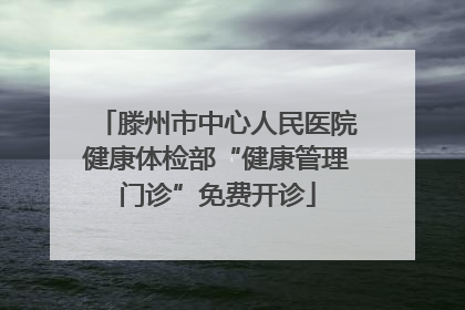 滕州市中心人民医院健康体检部“健康管理门诊”免费开诊