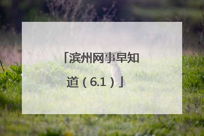 滨州网事早知道（6.1）