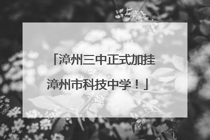 漳州三中正式加挂漳州市科技中学！
