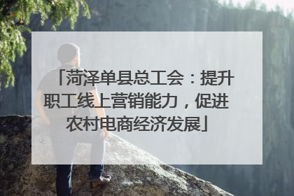 菏泽单县总工会：提升职工线上营销能力，促进农村电商经济发展