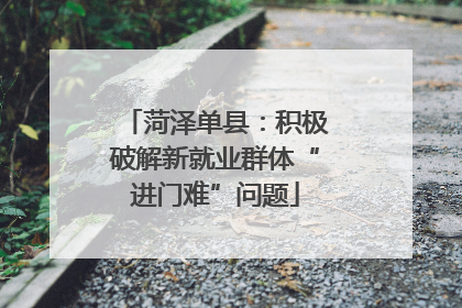 菏泽单县：积极破解新就业群体“进门难”问题