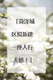 菏泽城区拟新建一座人行天桥！