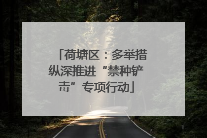 荷塘区：多举措纵深推进“禁种铲毒”专项行动