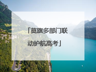 莫旗多部门联动护航高考