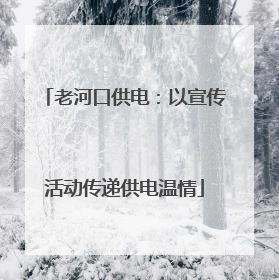 老河口供电：以宣传活动传递供电温情