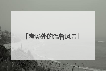 考场外的温馨风景