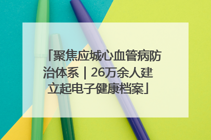 聚焦应城心血管病防治体系｜26万余人建立起电子健康档案